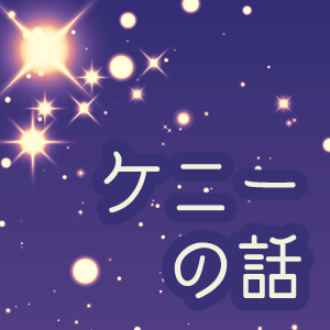 スタオのケニーさん達の話 ささらメモ